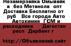 Незамерзайка(Омывайк¬а) без Метанола! опт Доставка Бесплатно от 90 руб - Все города Авто » Автохимия, ГСМ и расходники   . Дагестан респ.,Дербент г.